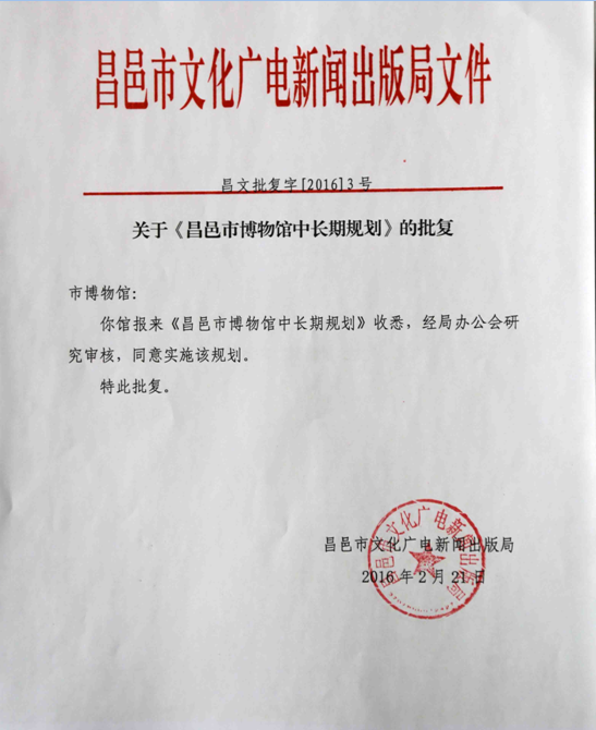 昌邑市博物馆中长期规划批复.png