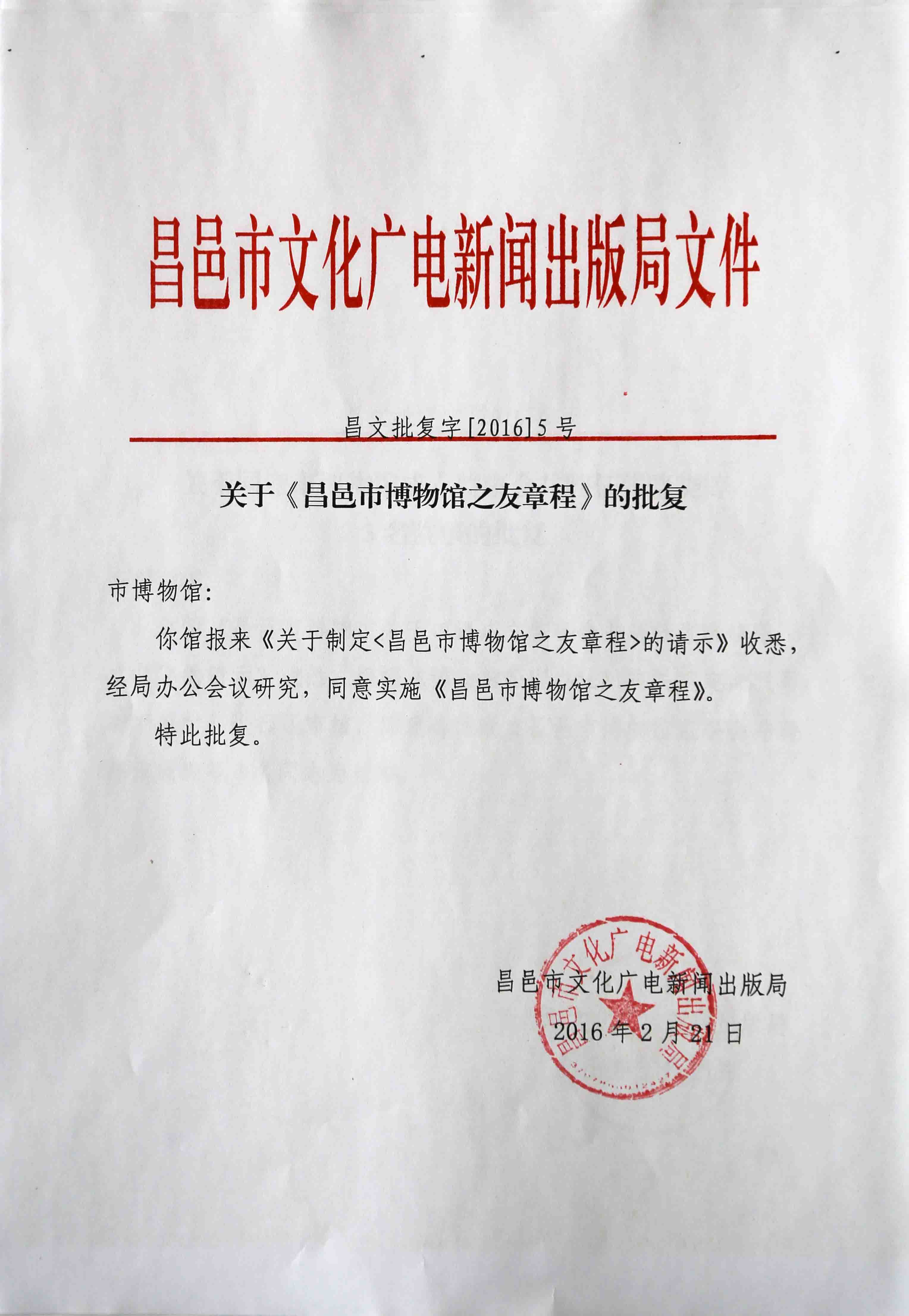 博物馆之友章程批复.jpg